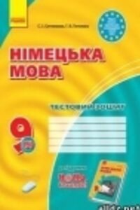 ГДЗ Немецкий язык 9 класс А. В. Гоголева, С. И. Сотникова 2017 Тестовая тетрадь